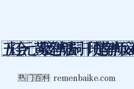 五灯会元·黄檗运禅师法嗣·千顷楚南禅师反义词是什么意思的图片